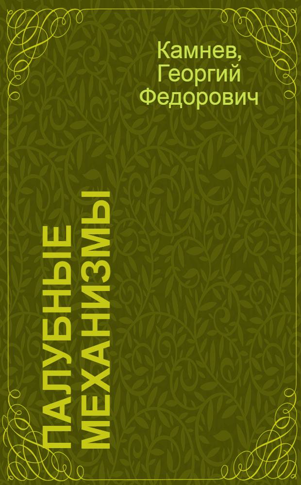 Палубные механизмы : Учеб. пособие