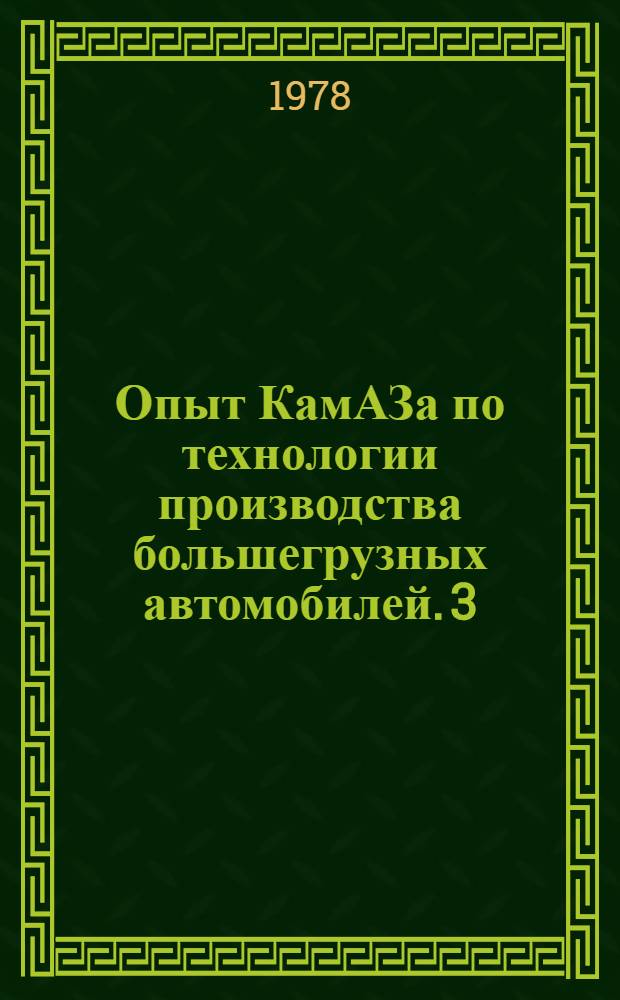 Опыт КамАЗа по технологии производства большегрузных автомобилей. [3] : Кузнечное производство