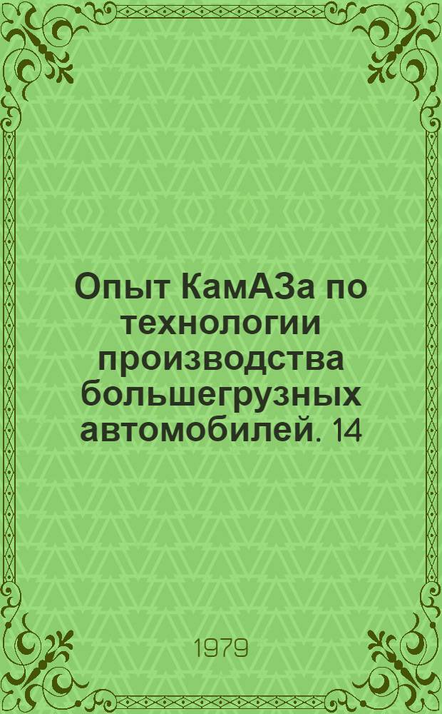 Опыт КамАЗа по технологии производства большегрузных автомобилей. [14] : Инструментально-штамповое производство