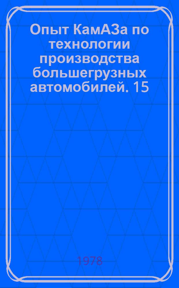Опыт КамАЗа по технологии производства большегрузных автомобилей. [15] : Организация подъемно-транспортных и складских работ