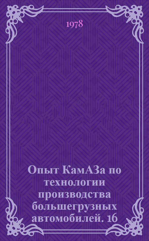Опыт КамАЗа по технологии производства большегрузных автомобилей. [16] : Лабораторно-исследовательский центр УЛИР