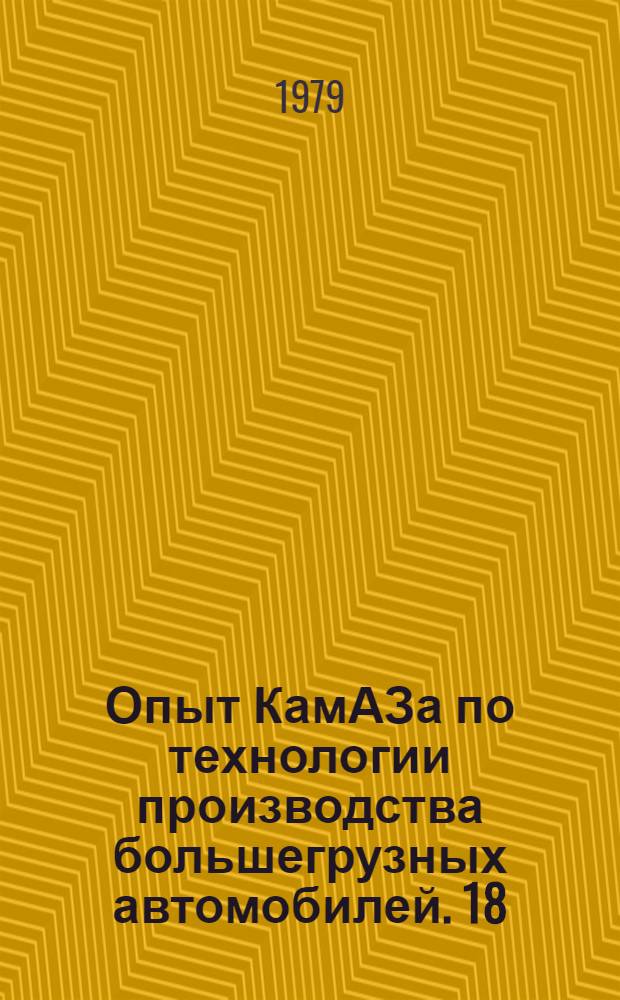 Опыт КамАЗа по технологии производства большегрузных автомобилей. [18] : Чугунолитейное производство ; Сталелитейное производство