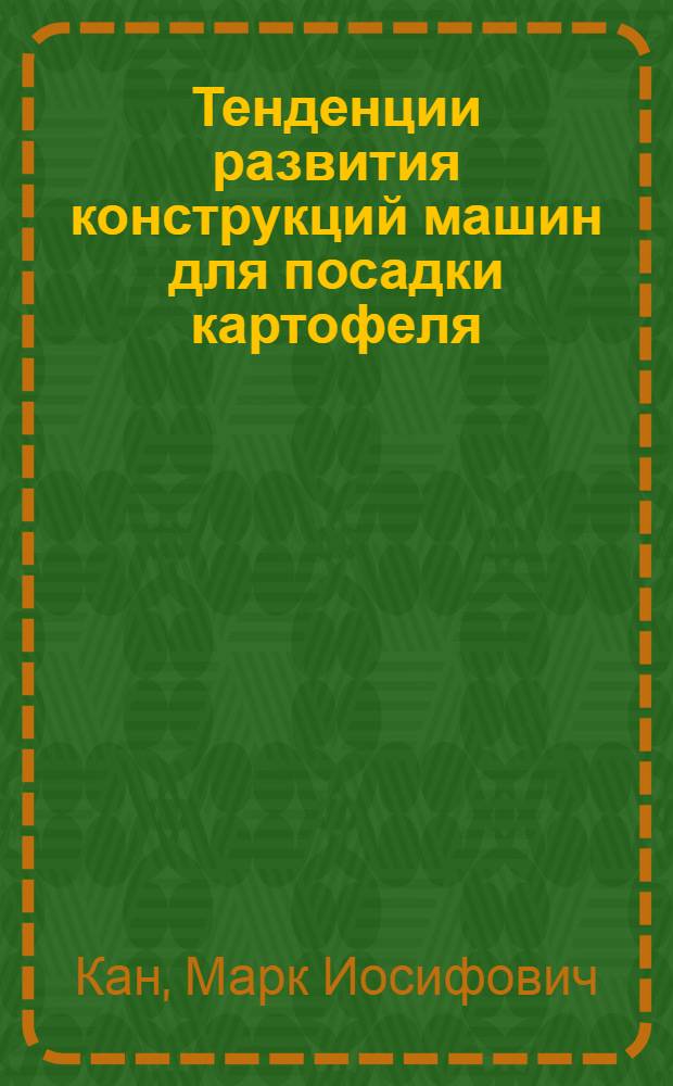 Тенденции развития конструкций машин для посадки картофеля : Обзор