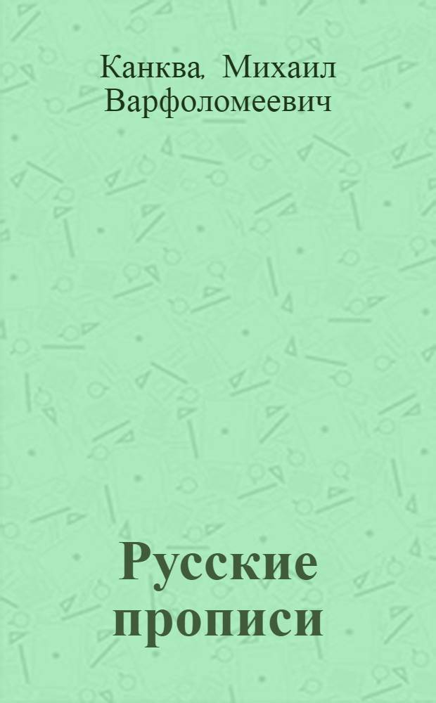 Русские прописи : Для 2 класса груз. школы