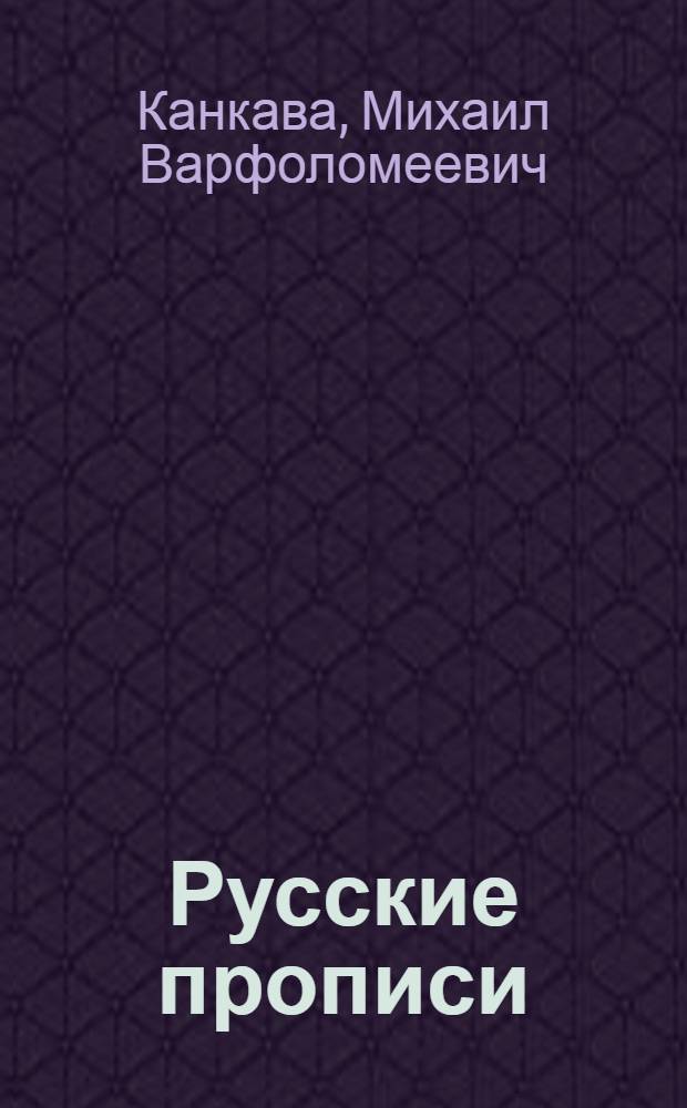 Русские прописи : Для 3 класса груз. школы