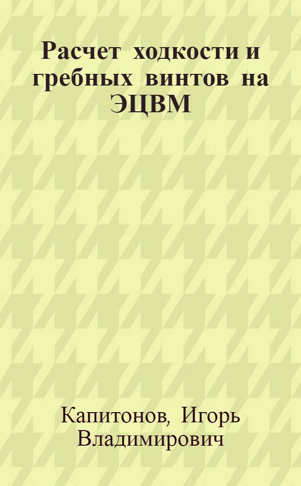 Расчет ходкости и гребных винтов на ЭЦВМ