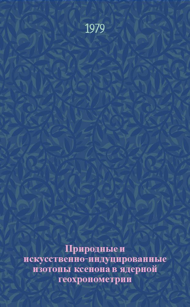 Природные и искусственно-индуцированные изотопы ксенона в ядерной геохронометрии : Автореф. дис. на соиск. учен. степ. канд. хим. наук : (02.00.14)