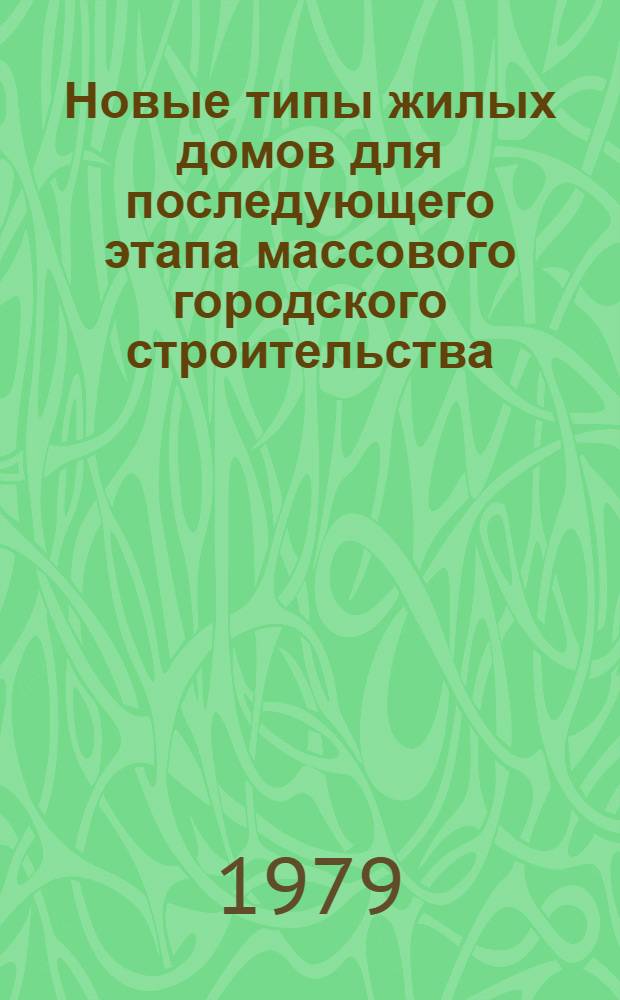 Новые типы жилых домов для последующего этапа массового городского строительства