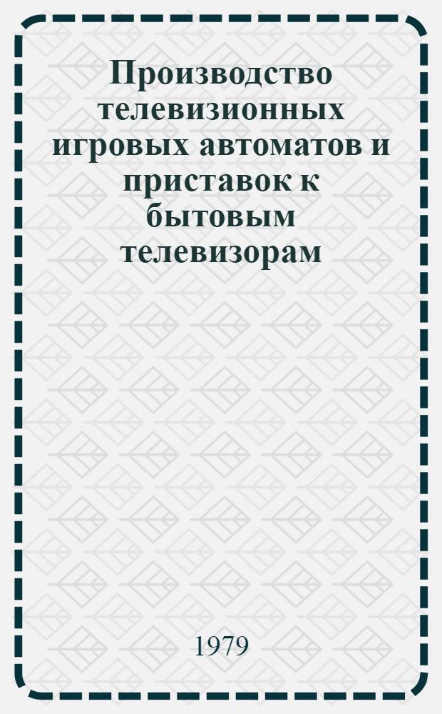 Производство телевизионных игровых автоматов и приставок к бытовым телевизорам