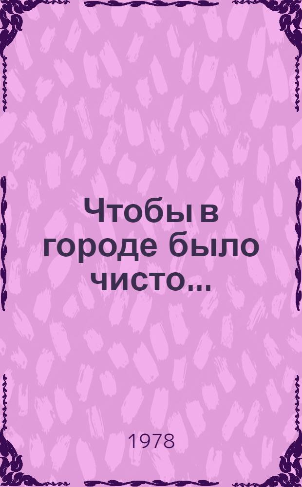 Чтобы в городе было чисто... : Альбом для раскрашивания : Для дошк. возраста