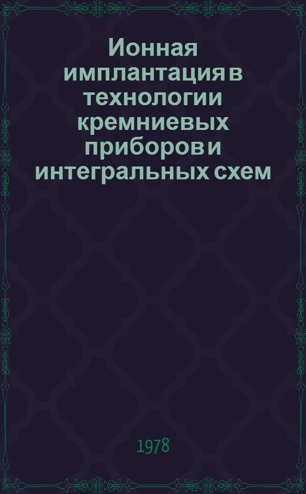 Ионная имплантация в технологии кремниевых приборов и интегральных схем