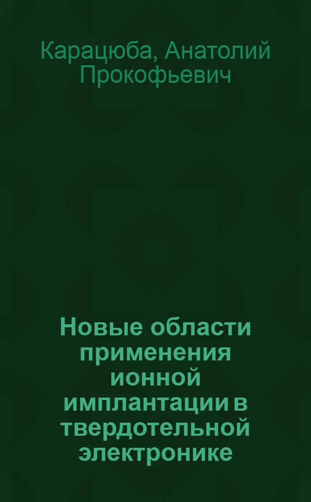 Новые области применения ионной имплантации в твердотельной электронике