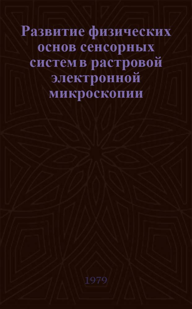 Развитие физических основ сенсорных систем в растровой электронной микроскопии : Автореф. дис. на соиск. учен. степ. канд. физ.-мат. наук : (01.04.04)