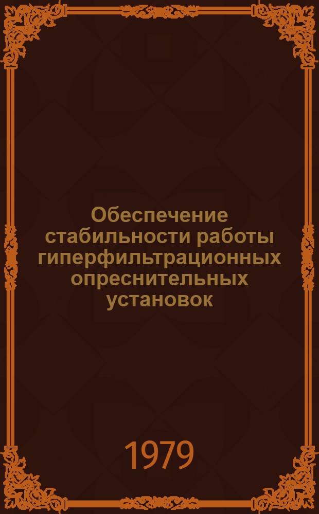 Обеспечение стабильности работы гиперфильтрационных опреснительных установок