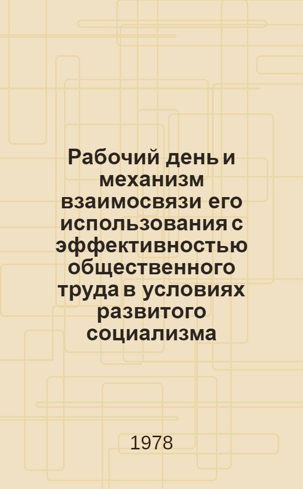Рабочий день и механизм взаимосвязи его использования с эффективностью общественного труда в условиях развитого социализма : Автореф. дис. на соиск. учен. степ. канд. экон. наук : (08.00.01)