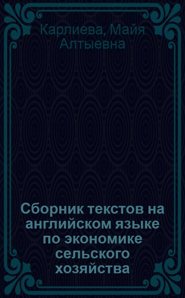 Сборник текстов на английском языке по экономике сельского хозяйства