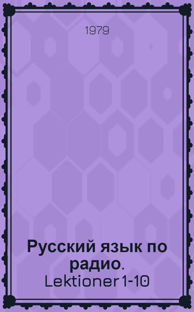Русский язык по радио. Lektioner 1-10