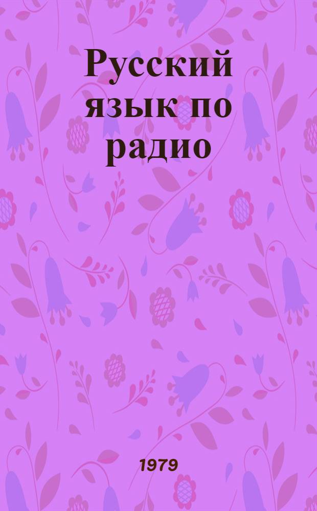 Русский язык по радио : [Для говорящих на дат. яз.]. Lektion 11-20