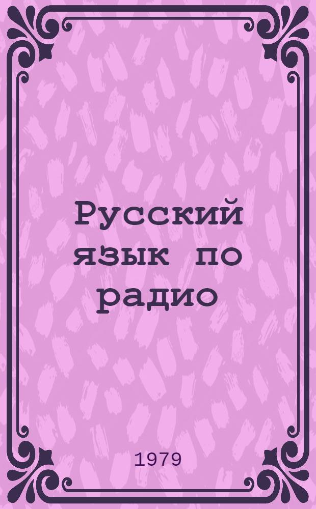 Русский язык по радио : [Для говорящих на норв. яз.]. Leksjoner 11-20