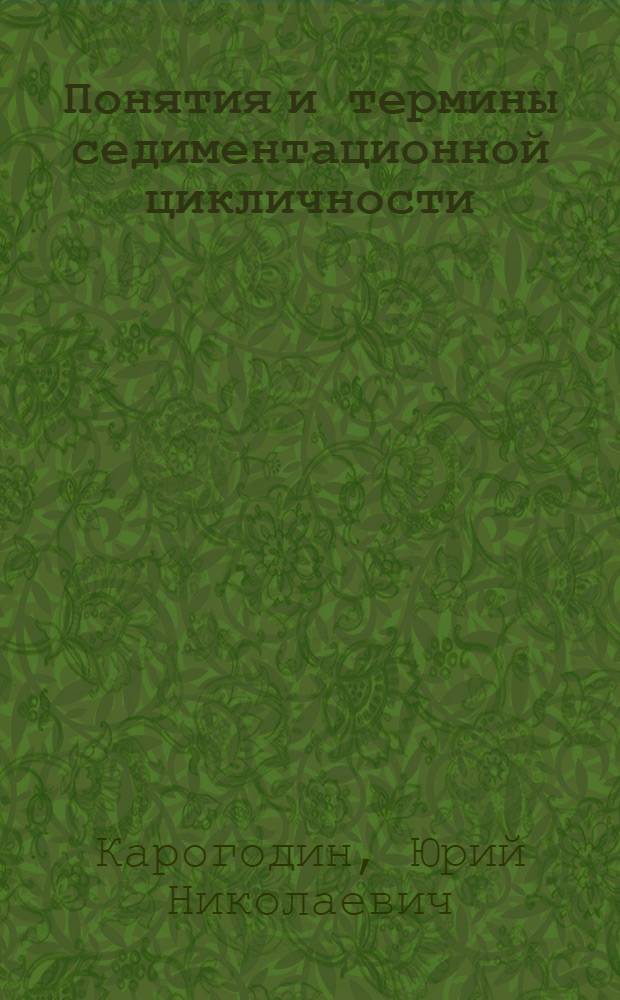 Понятия и термины седиментационной цикличности