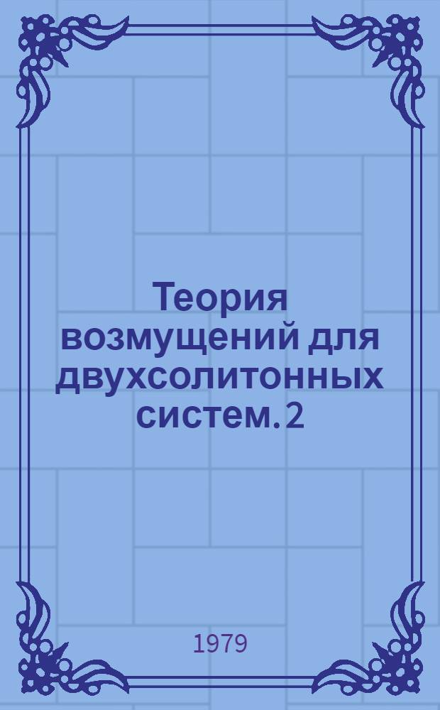 Теория возмущений для двухсолитонных систем. 2