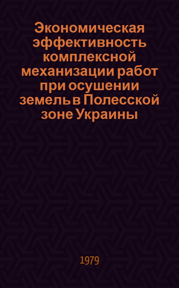 Экономическая эффективность комплексной механизации работ при осушении земель в Полесской зоне Украины : Автореф. дис. на соиск. учен. степ. канд. экон. наук : (08.00.05)