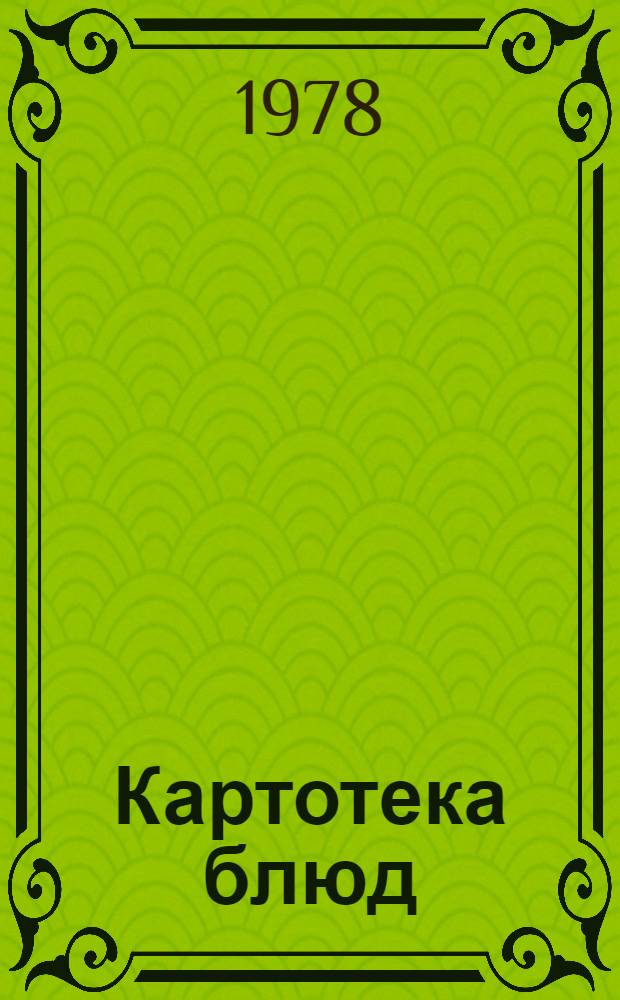 Картотека блюд