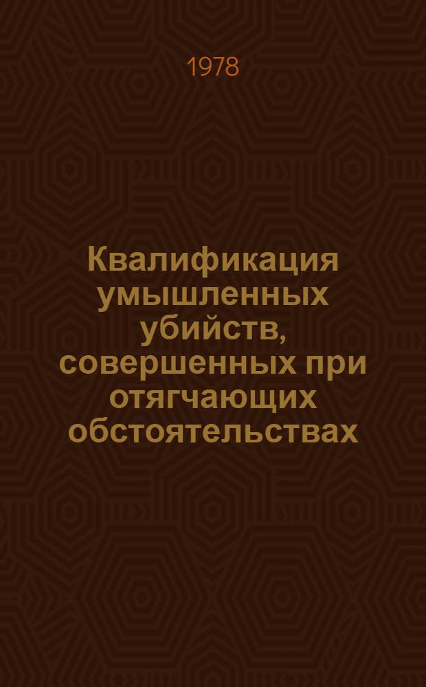 Квалификация умышленных убийств, совершенных при отягчающих обстоятельствах : Учеб. занятие для проведения семинар. занятий