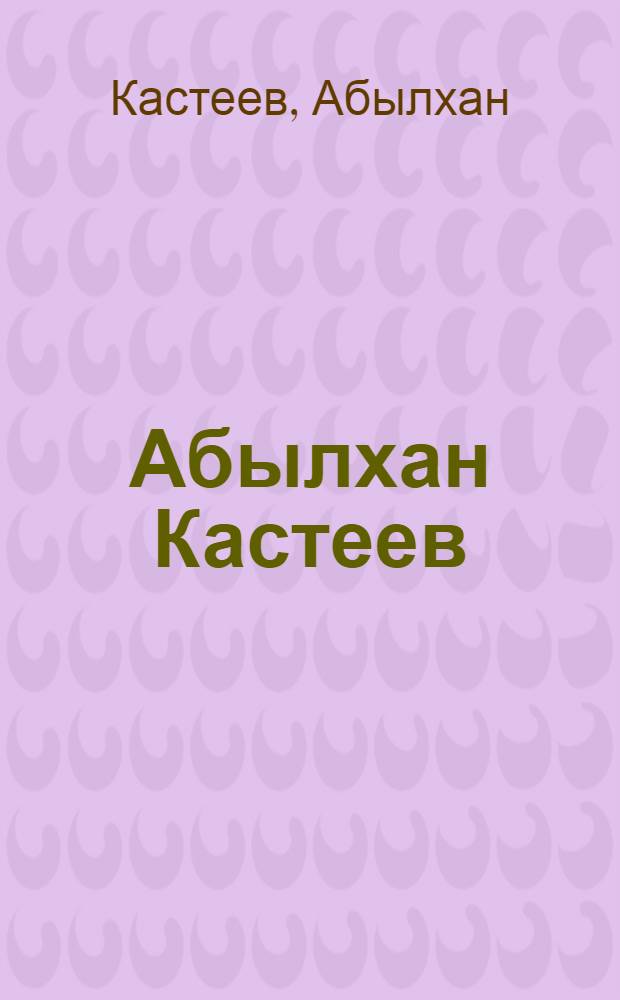Абылхан Кастеев : Альбом репродукций