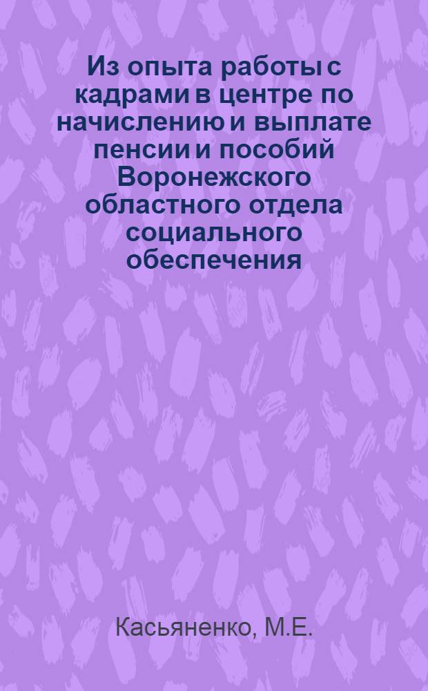 Из опыта работы с кадрами в центре по начислению и выплате пенсии и пособий Воронежского областного отдела социального обеспечения