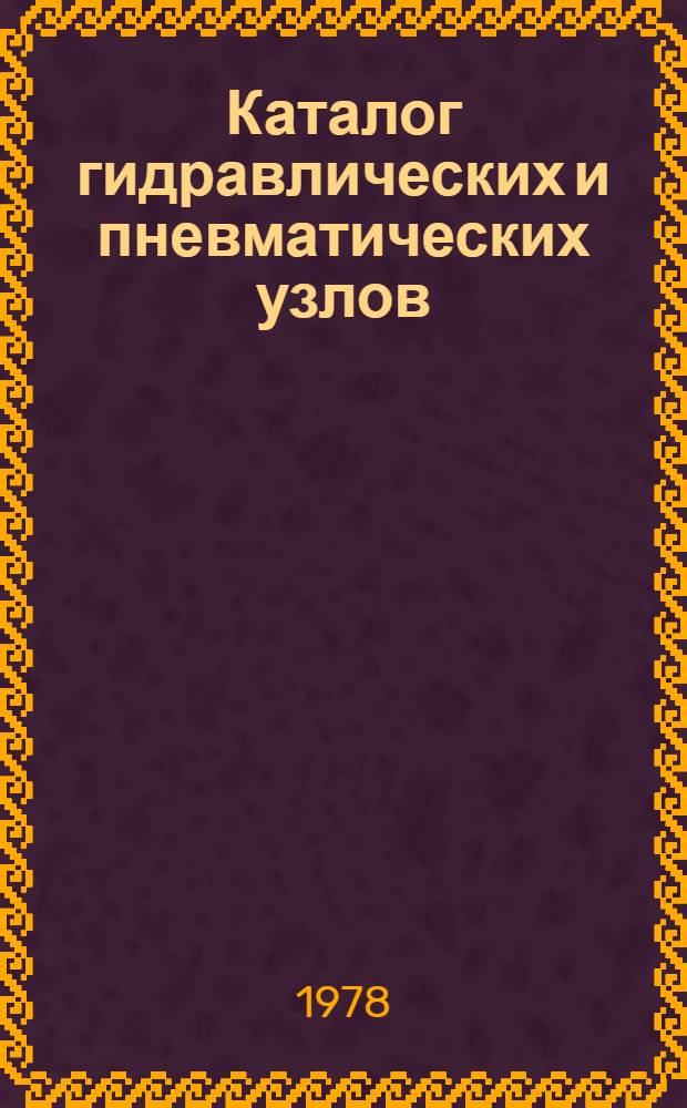 Каталог гидравлических и пневматических узлов