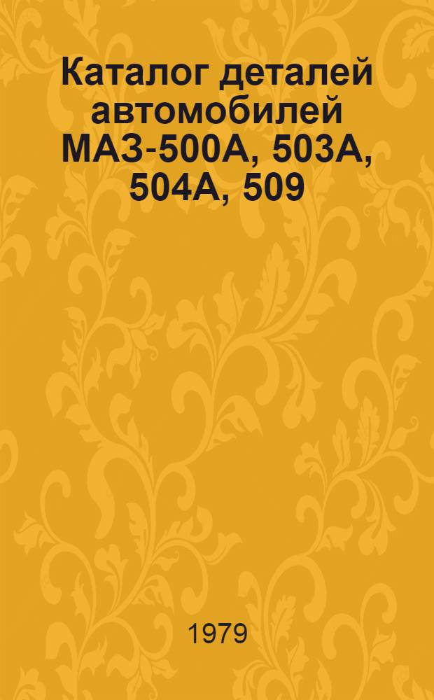 Каталог деталей автомобилей МАЗ-500А, 503А, 504А, 509