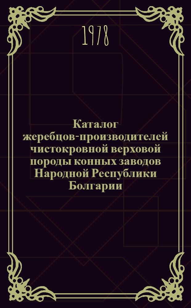 Каталог жеребцов-производителей чистокровной верховой породы конных заводов Народной Республики Болгарии, Венгерской Народной Республики, Германской Демократической Республики, Польской Народной республики, СССР, Чехословацкой Социалистической Республики