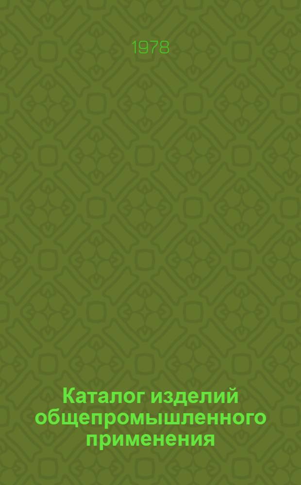 Каталог изделий общепромышленного применения : Действителен... ... на 1979 г.