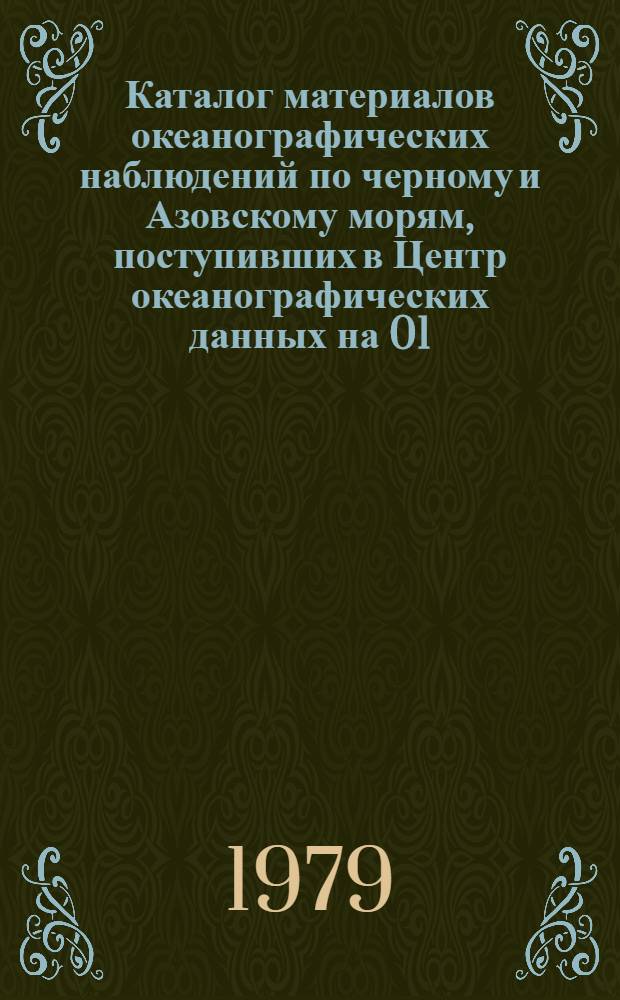 Каталог материалов океанографических наблюдений по черному и Азовскому морям, поступивших в Центр океанографических данных на 01.08.78