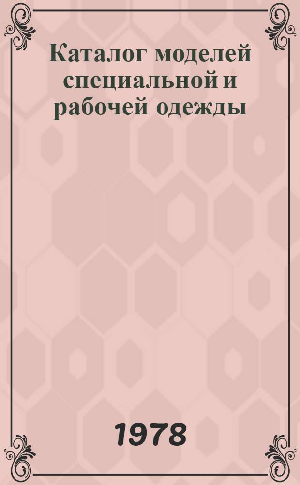 Каталог моделей специальной и рабочей одежды
