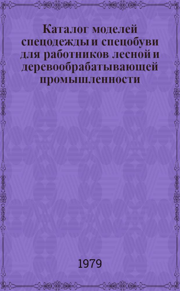 Каталог моделей спецодежды и спецобуви для работников лесной и деревообрабатывающей промышленности