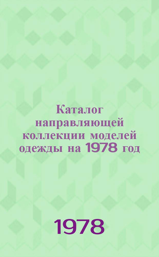 Каталог направляющей коллекции моделей одежды на 1978 год