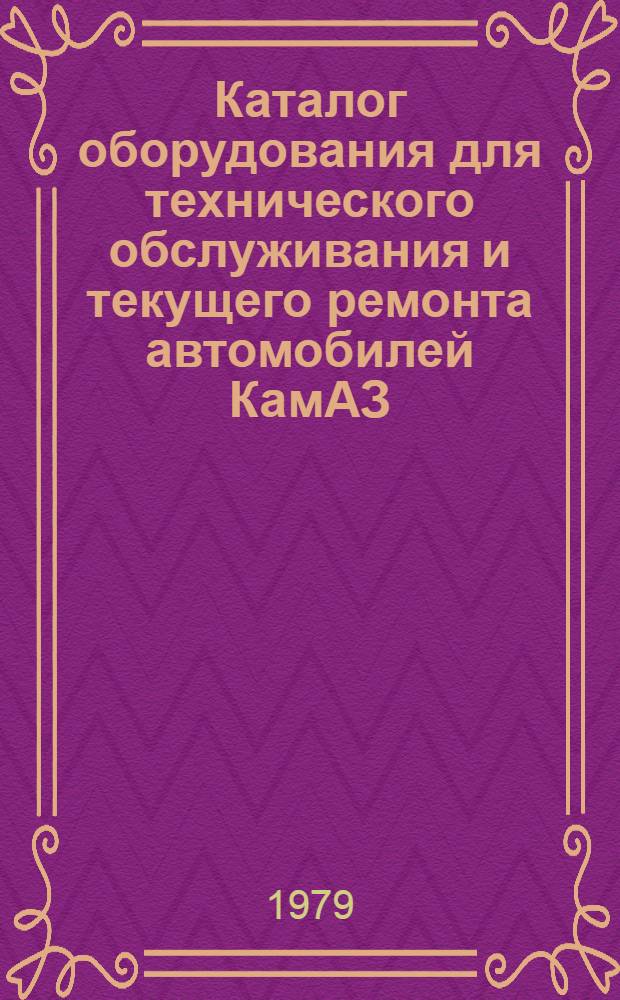 Каталог оборудования для технического обслуживания и текущего ремонта автомобилей КамАЗ