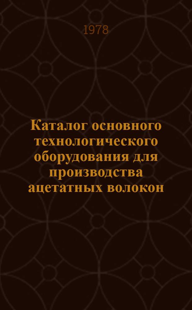Каталог основного технологического оборудования для производства ацетатных волокон : Проект