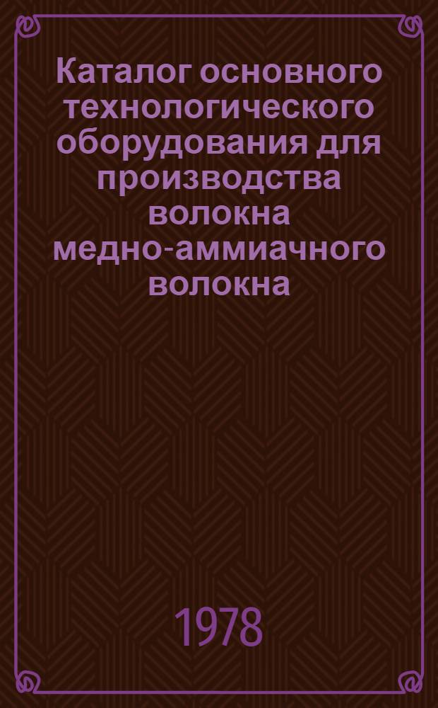 Каталог основного технологического оборудования для производства волокна медно-аммиачного волокна : Проект