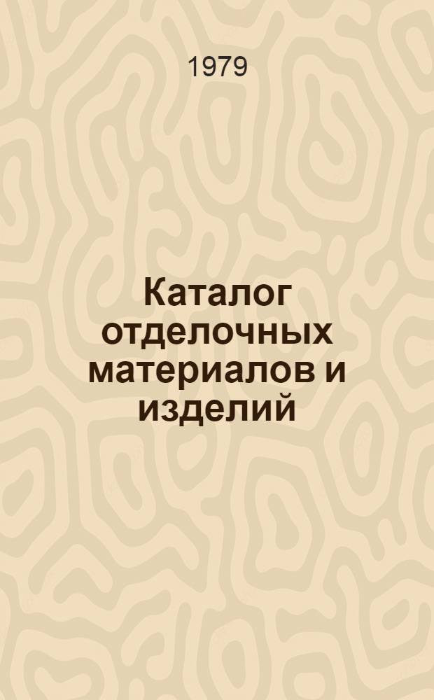 Каталог отделочных материалов и изделий : [В 5-ти разд.]. Разд. 1 : Столярные изделия