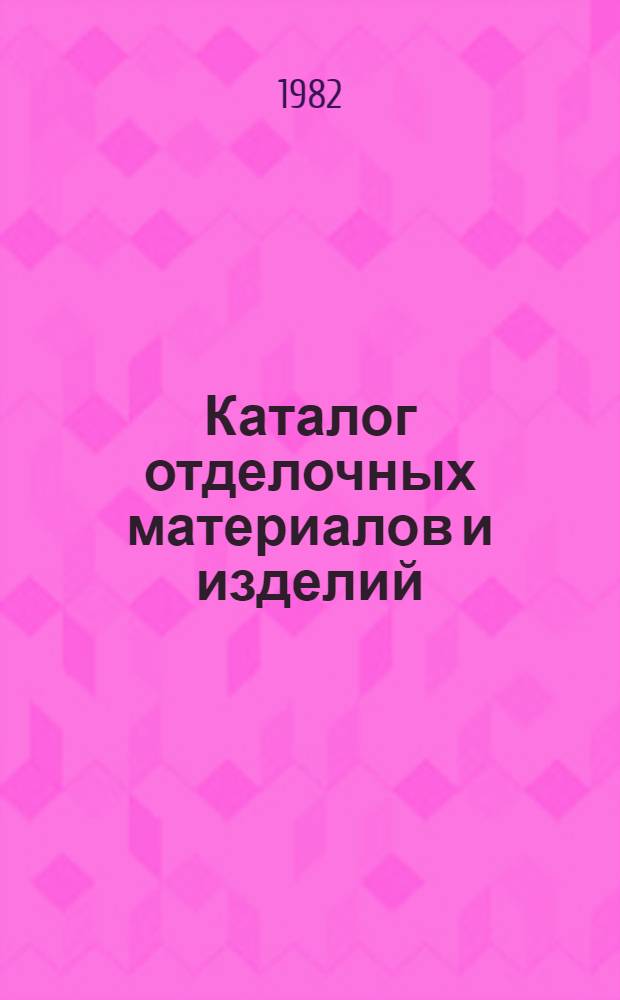 Каталог отделочных материалов и изделий : [В 5-ти разд.]. Разд. 3 : Камень