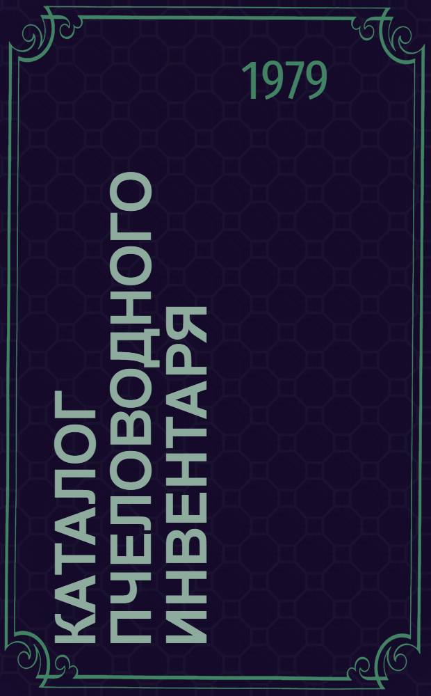 Каталог пчеловодного инвентаря