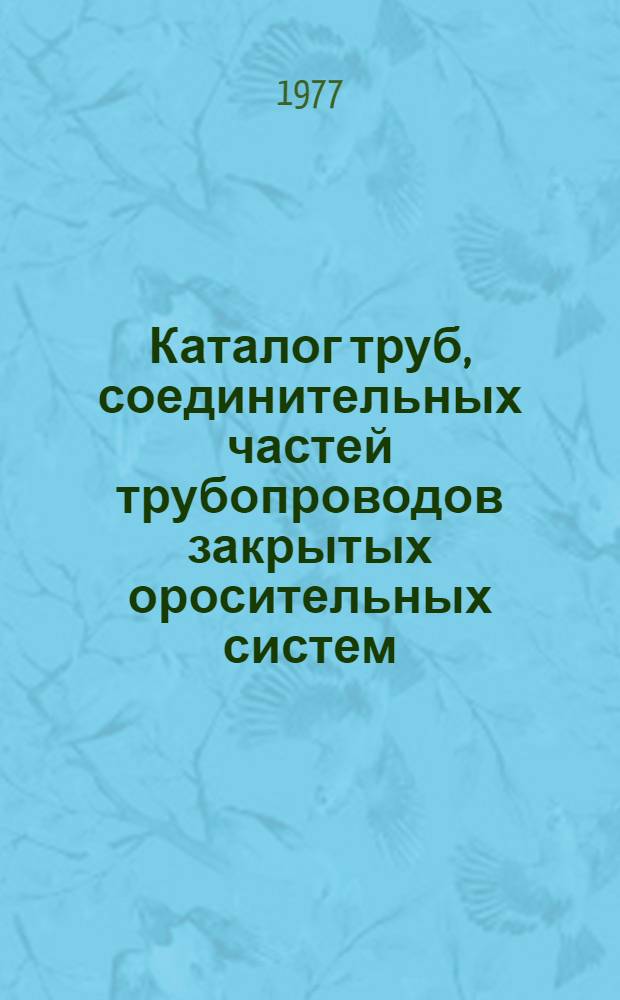 Каталог труб, соединительных частей трубопроводов закрытых оросительных систем
