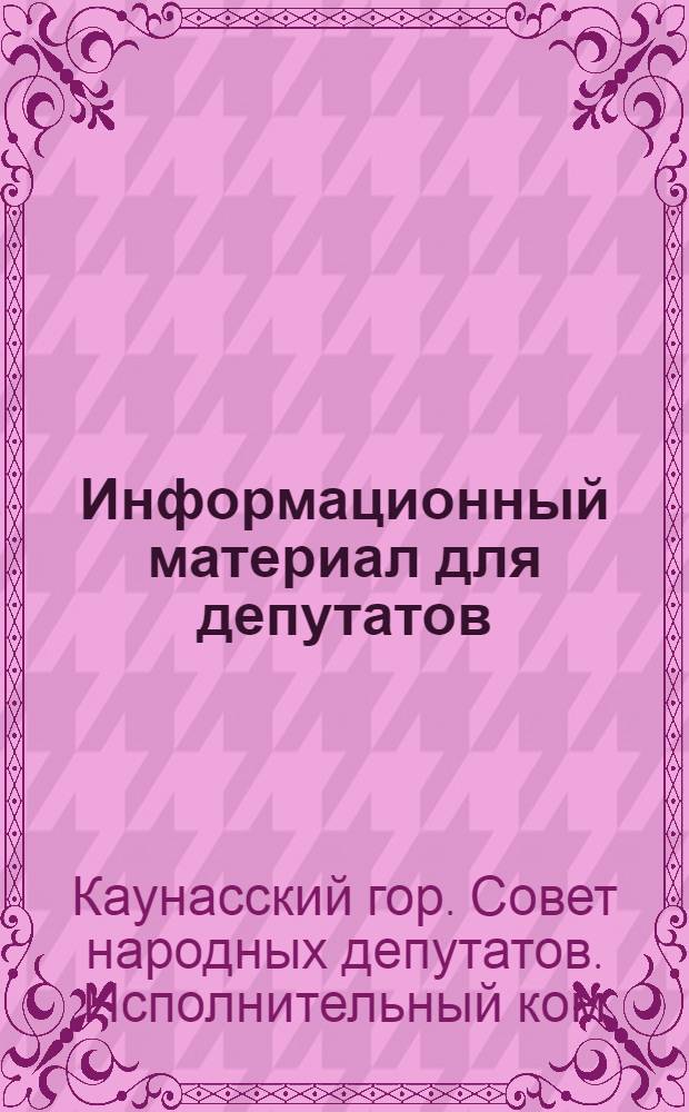 Информационный материал для депутатов