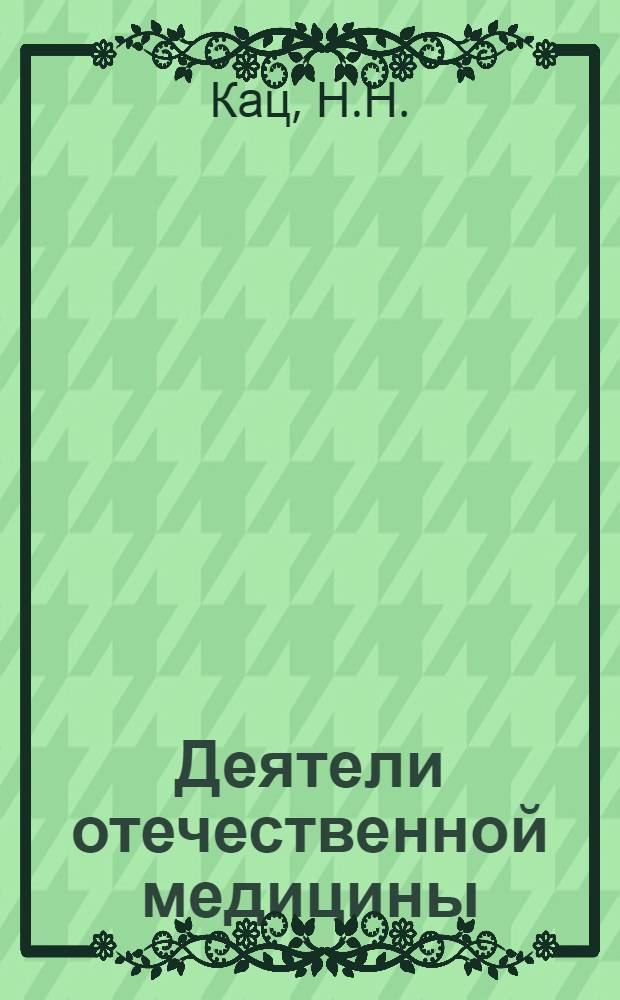 Деятели отечественной медицины : Указ. лит