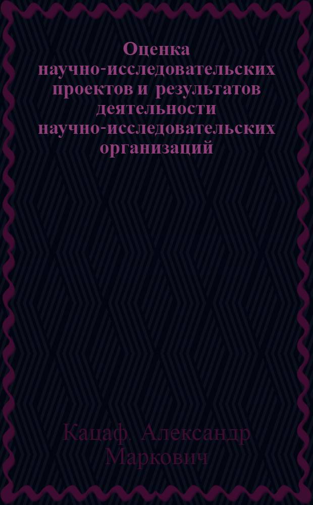 Оценка научно-исследовательских проектов и результатов деятельности научно-исследовательских организаций : По дан. отеч. и зарубеж. печати за 1965-1978 гг