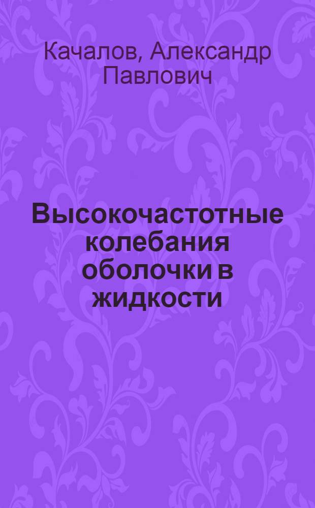 Высокочастотные колебания оболочки в жидкости : Автореф. дис. на соиск. учен. степ. канд. физ.-мат. наук : (01.01.02)