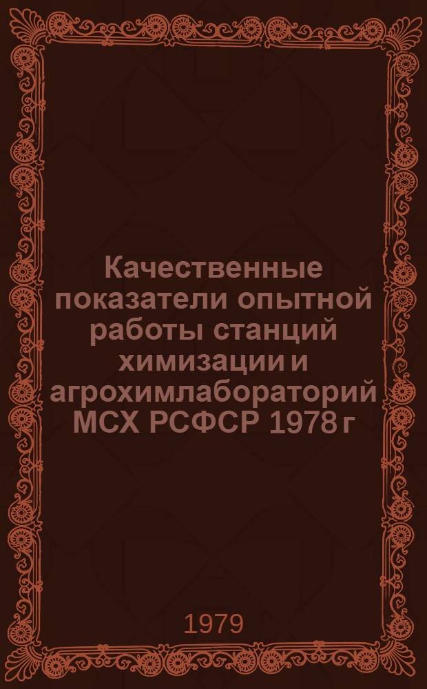 Качественные показатели опытной работы станций химизации и агрохимлабораторий МСХ РСФСР 1978 г.